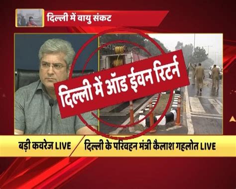 ऑड नंबर|दिल्ली में 13 नवंबर से ऑड.